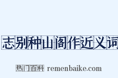 志别种山阁作近义词是什么意思的图片